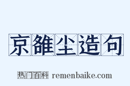 京雒尘造句是什么意思的图片